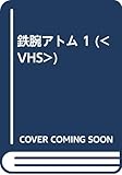 鉄腕アトム 1 (<VHS>)