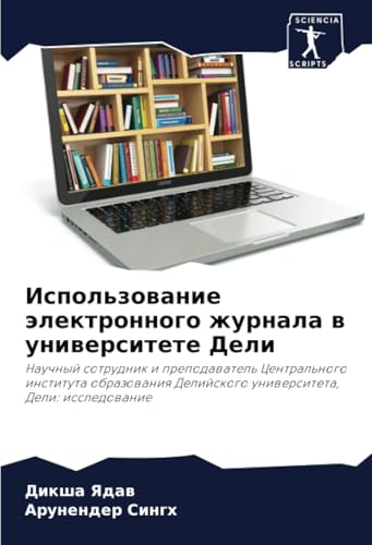 Использование электронного журнала в университете Дели: Научный сотрудник и преподаватель Центрального института образования Делийского университета, Дели: исследование (Russian Edition)