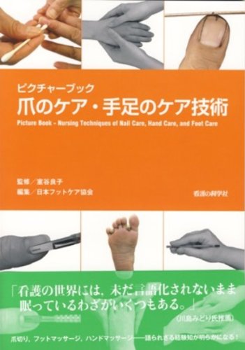【新品】 足爪治療マスターBOOK 足爪治療マスターBOOK | 高山かおる, 齋藤昌孝, 山口健一 |本 | 通販