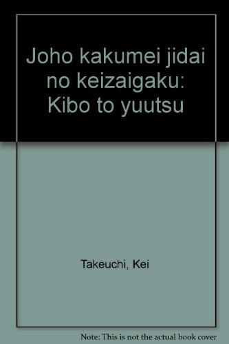 情報革命時代の経済学―希望と憂欝