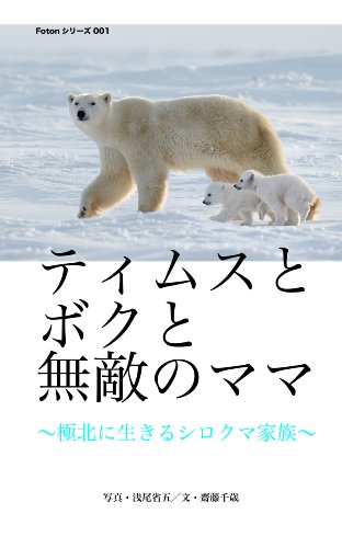 Foton Series 001 Thimusu To Boku To Muteki No Mama Kyokuhoku Ni Ikiru Sirokuma Japanese Edition 001 Asao Shogo Saito Titoce Saito Titoce Asao Shogo Amazon Com