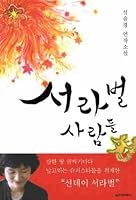 Seorabeol people 8939205952 Book Cover