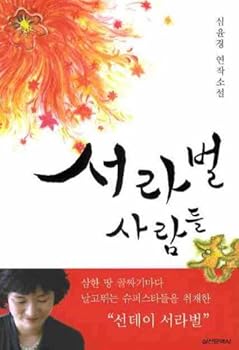 Paperback Seorabeol people (Korean edition) [Korean] Book