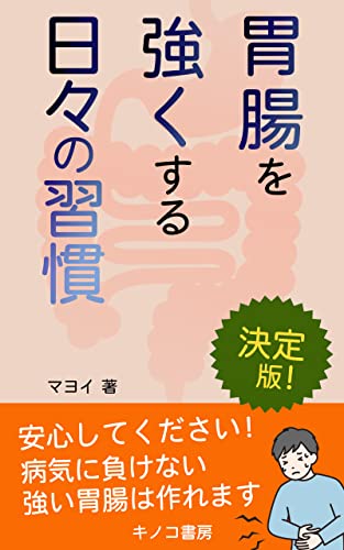 胃腸を強くする日々の習慣: 過敏性腸症候群に勝つ胃腸作り (キノコ書房)