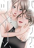 バニシング・ツイン～私の中の君～【単行本版】 1巻 (G☆Girls)