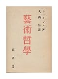 芸術哲学 (1948年)