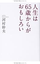 Amazon.co.jp: 河村 幹夫: 本