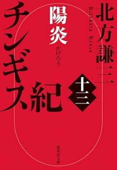 チンギス紀 十三 陽炎
