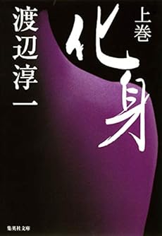 化身 上 感想 レビュー 試し読み 読書メーター 化身 上 感想 レビュー 試し読み 読書メーター