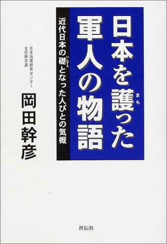 無料電子書籍 pdf 日本を護った軍人の物語―近代日本の礎となった人びとの気概 バイ