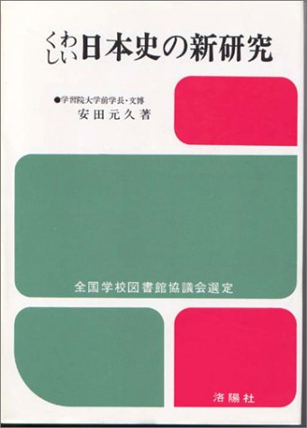 くわしい日本史の新研究