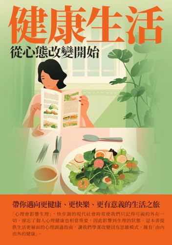 健康生活：從心態改變開始 (Traditional Chinese Edition)