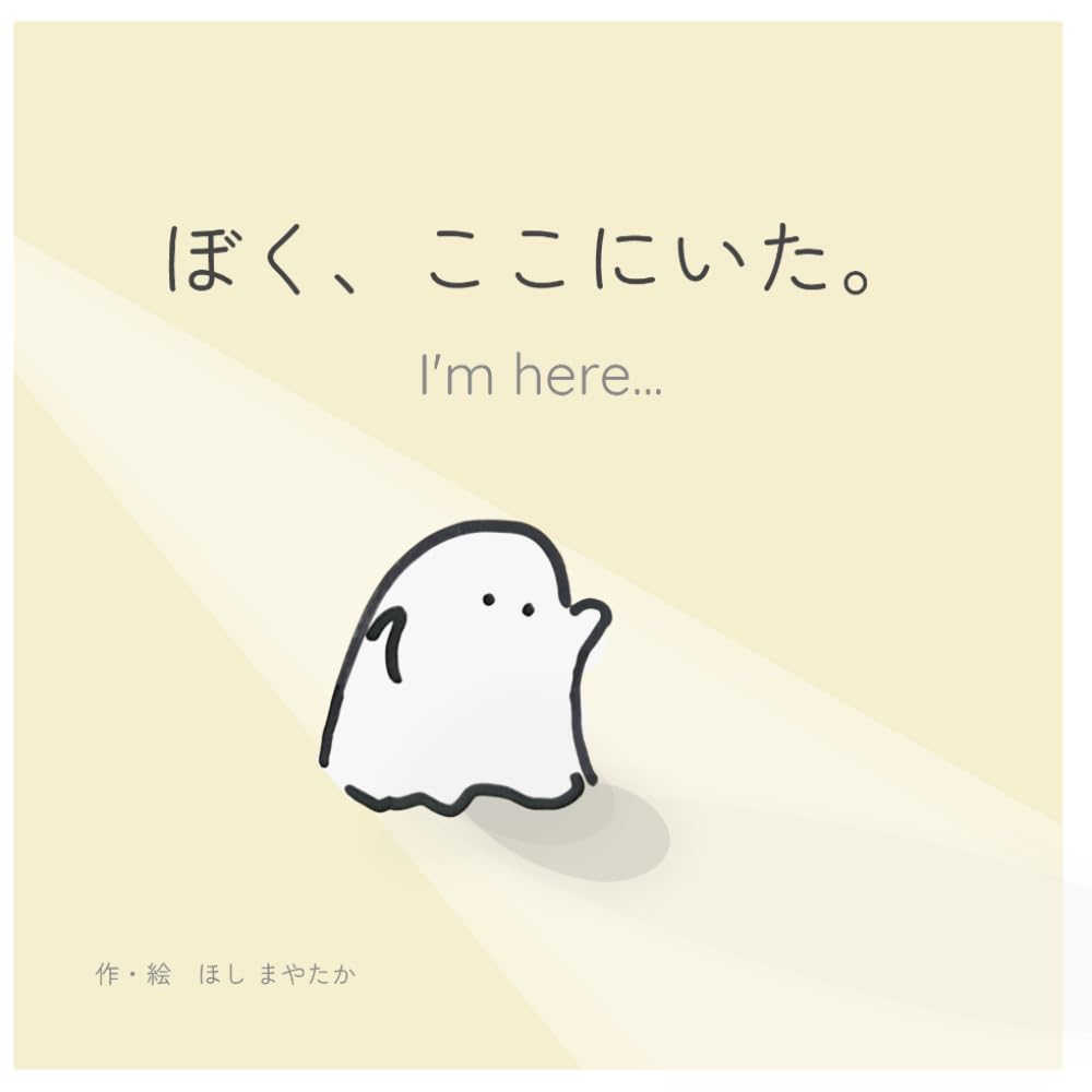 ぼく、ここにいた。ー I'm here... (おばけのぼくシリーズ)