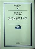 文化大革命十年史 (下) (岩波現代文庫 学術 74)