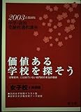 価値ある学校を探そう 首都圏女子校+共学校 (2003年) (中学・高校受験校選択講座)