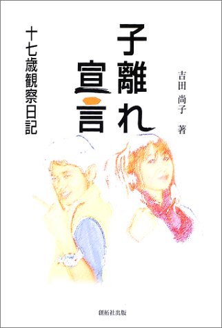 子離れ宣言: 十七歳観察日記 子離れ宣言: 十七歳観察日記