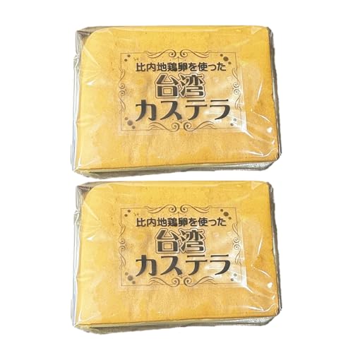 [比内地鶏卵を使った]台湾カステラ 2個セット