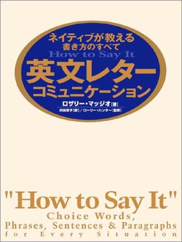 ネイティブが教える書き方のすべて 英文レターコミュニケーション SHO-PRO BOOKS