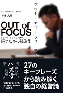 アウト・オブ・フォーカス レッドオーシャンをハズす、勝つための経営術