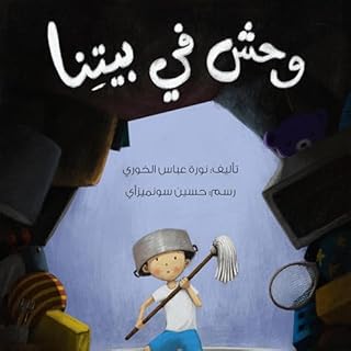 وحش في بيتنا cover art