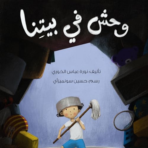 Page de couverture de وحش في بيتنا