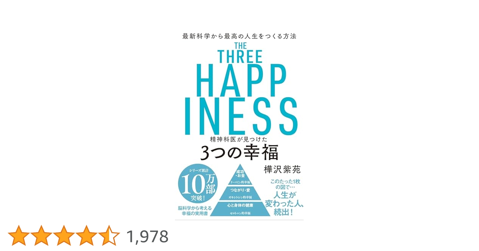 Amazon.co.jp: 精神科医が見つけた 3つの幸福 eBook : 樺沢紫苑: 本