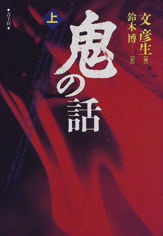 無料電子書籍アプリ 鬼の話〈上〉 バイ