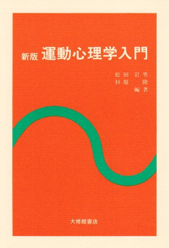 心理学 運動心理学入門 新版 | 松田 岩男, 杉原 隆 |本 | 通販 | Amazon