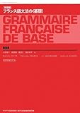 フランス語文法の“基礎”