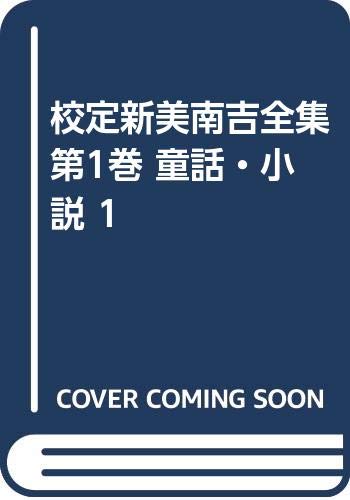 Amazon.co.jp: 校定新美南吉全集 (第1巻) : 新美 南吉: Japanese Books