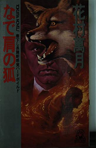なで肩の狐 (トクマ・ノベルズ)の詳細を見る
