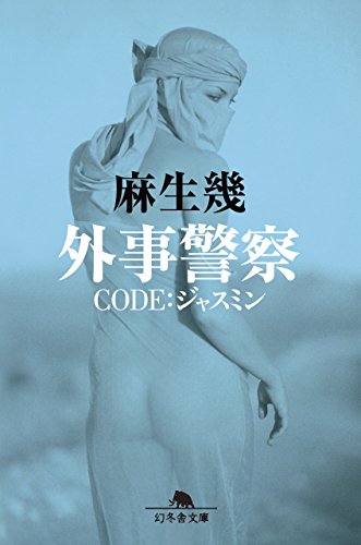 無料電子書籍 おすすめ 外事警察 CODE:ジャスミン (幻冬舎文庫) バイ