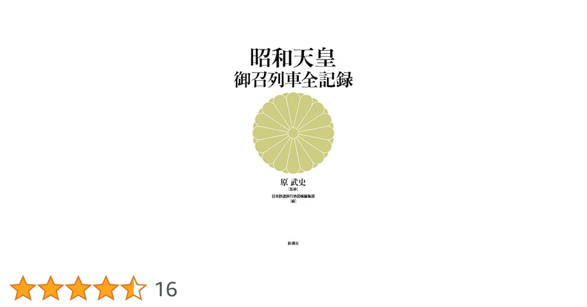昭和天皇 御召列車全記録　平成28年初版 159P HC 昭和天皇 御召列車全記録 平成28年初版 159P HC - メルカリ