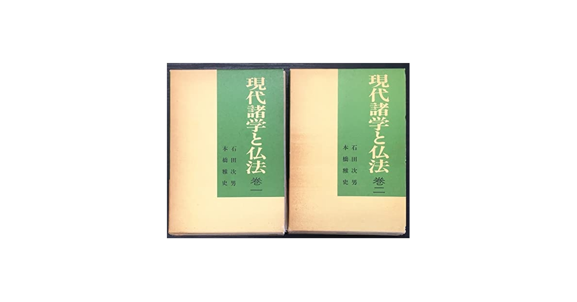 現代諸学と仏法 　巻二 　石田次男著 Amazon.co.jp: 全2巻揃『現代諸学と仏法 石田次男本橋雅史』昭和