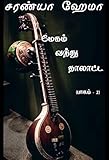 hema paris 11  Megam Vandhu Thalatta - part (2): மேகம் வந்து தாலாட்ட - பாகம் (2) (Tamil Edition)