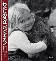 Watashi no roba benjamin 4772101225 Book Cover
