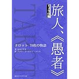 【モノクロ版】旅人、《愚者》: タロット 78枚の物語