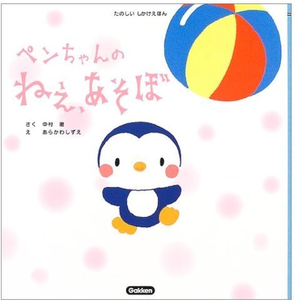 Amazon.co.jp: ペンちゃんの ねえ、あそぼ (たのしいしかけえほん