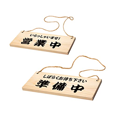 Amazon | 案内プレート看板 オープン クローズ 営業中 準備中 木製