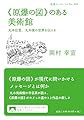 《原爆の図》のある美術館――丸木位里、丸木俊の世界を伝える (岩波ブックレット)