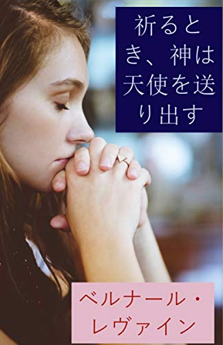祈るとき 神は天使を送り出す ベルナール レヴァイン 和ツト 盛里 キリスト教 ユダヤ教 Kindleストア Amazon 祈るとき 神は天使を送り出す ベルナール レヴァイン 和ツト 盛里 キリスト教 ユダヤ教 Kindleストア Amazon