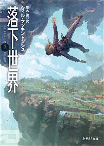 落下世界　下 (創元ＳＦ文庫)
