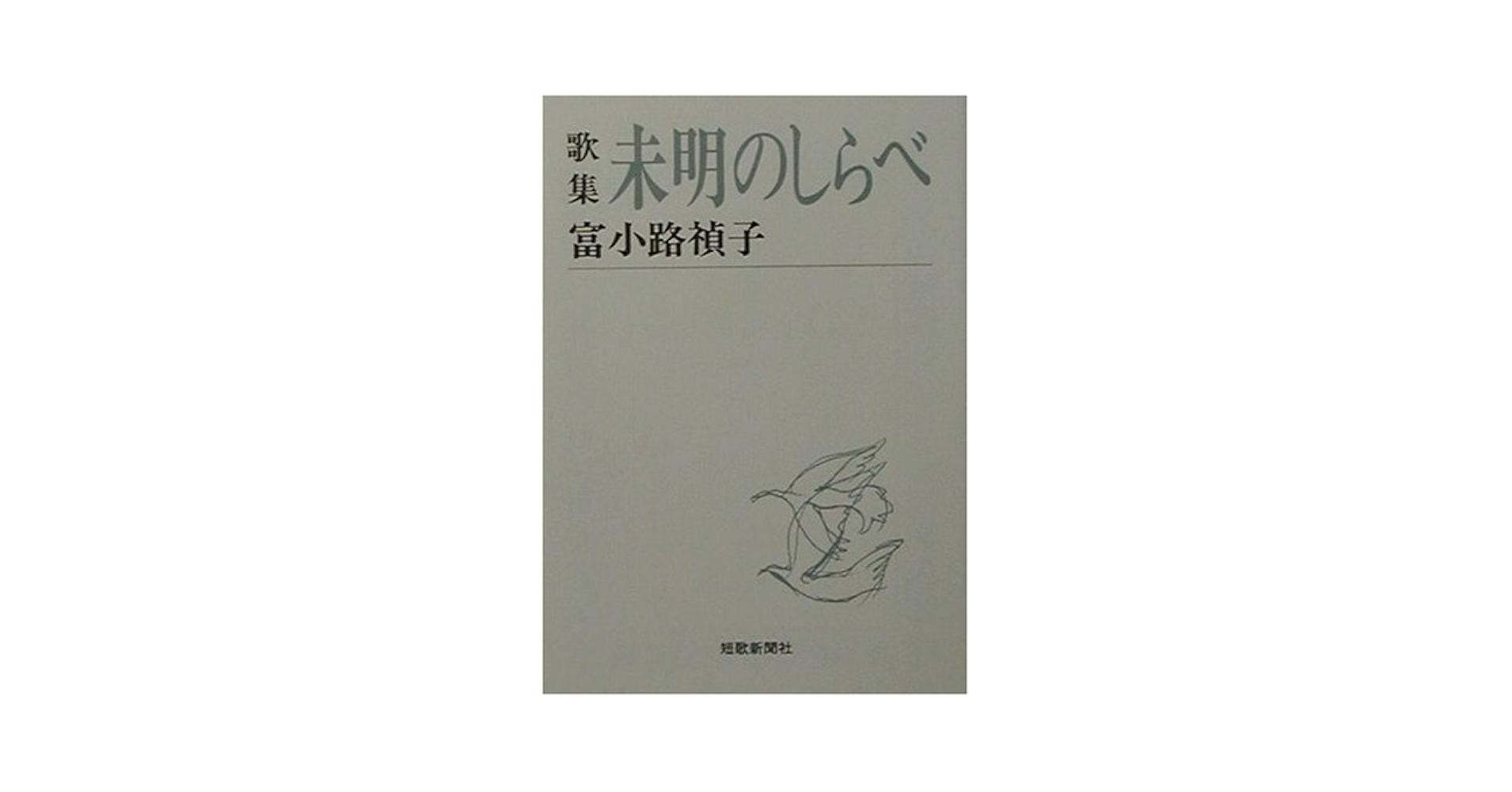 Amazon.co.jp: 未明のしらべ: 歌集 (短歌新聞社文庫 1133