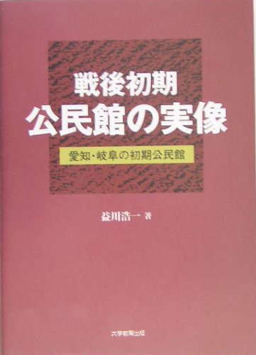 戦後初期公民館の実像―愛知・岐阜の初期公民館