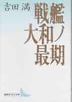 鎮魂戦艦大和 Amazon.co.jp: 鎮魂戦艦大和 : 吉田 満: 本