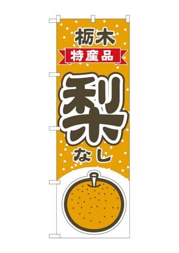 のぼり のぼり旗 梨 栃木 特産品 54803 W60×H180cm 1枚 なし りんご ラフランス ジューシー 果物 フルーツ 名物 産地直送 直売所 無人販売 季節商品 三方三巻 ポンジ【受注生産品】