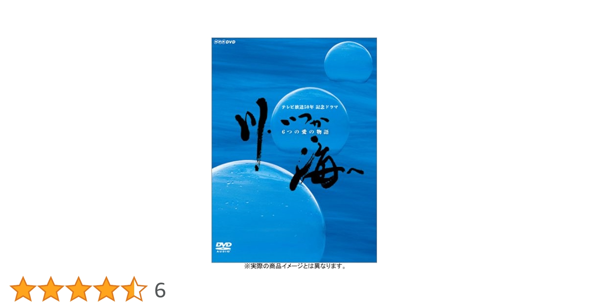 NHK DVD 川,いつか海へ-6つの愛の物語- DVD-BOX〈4枚組〉 Amazon.co.jp: 川、いつか海へ 6つの愛の物語 DVD 全4枚 : DVD