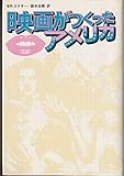 映画がつくったアメリカ (1980年)