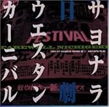 サヨナラ日劇ウェスタン・カーニバル