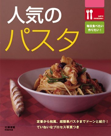 人気のパスタ―定番から和風、超簡単パスタまでドーンと紹介! (Let’s cooking!!)